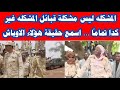 المشكله ليس مشكلة قبائل المشكله غير كدا تماما أسمع الحقيقه المشكله ليس مشكلة قبائل المشكله غير كدا تماما أسمع الحقيقه