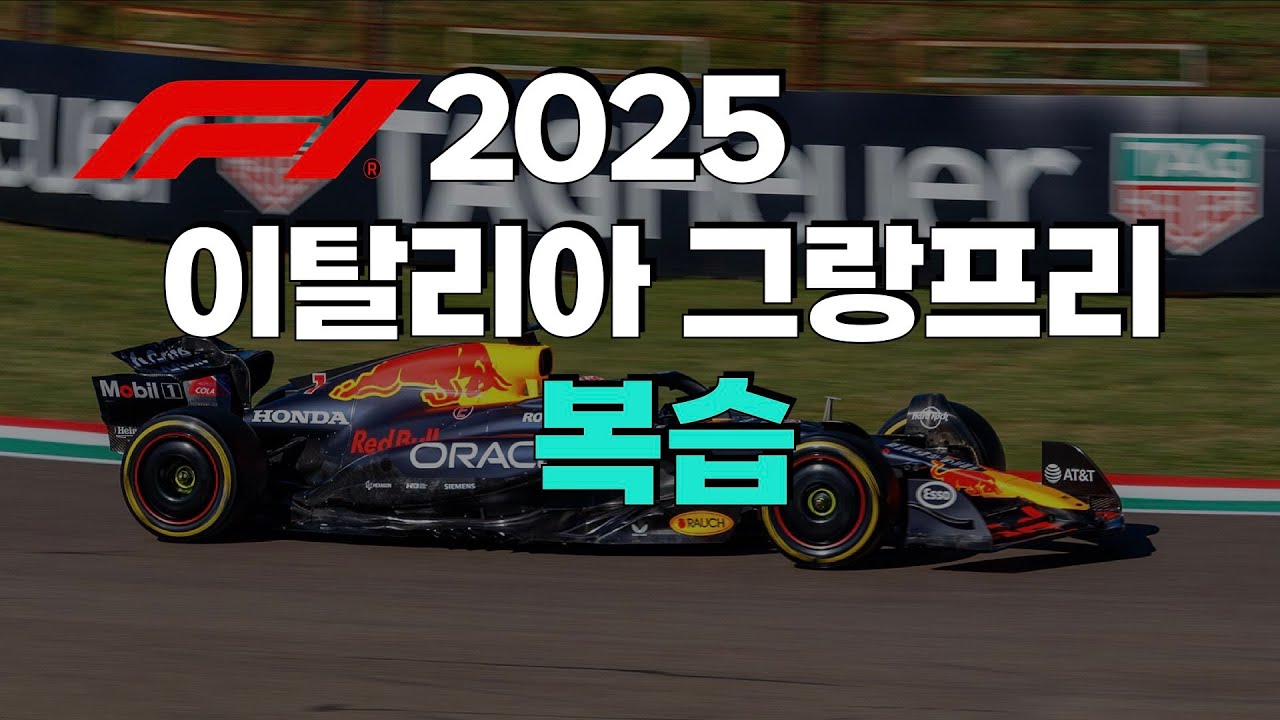 F1 2025 - 이탈리아 그랑프리 리뷰