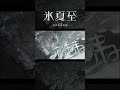 【歌ってみた】でもね covered by 氷夏至【神椿】#shorts
