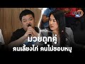 "เพนกวิน" เปิดฉากวิวาทะ "ปารีณา" มาทั้งคนเลี้ยงไก่-คนไม่ชอบหมู : Matichon TV