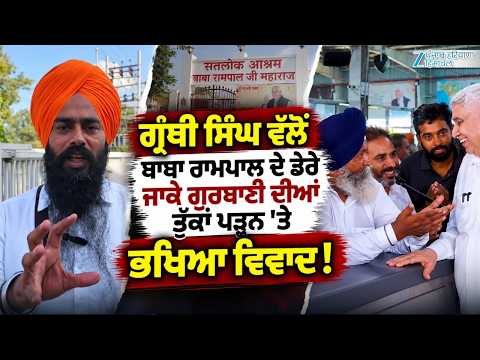 ਗ੍ਰੰਥੀ ਸਿੰਘ ਵੱਲੋਂ Baba Rampal ਦੇ ਡੇਰੇ ਜਾਕੇ ਗੁਰਬਾਣੀ ਦੀਆਂ ਤੁਕਾਂ ਪੜ੍ਹਨ 'ਤੇ ਭਖਿਆ ਵਿਵਾਦ !