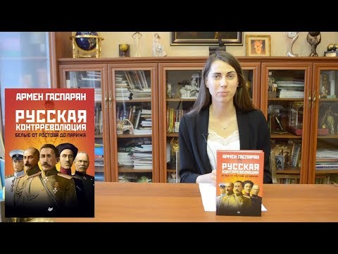 Русская контрреволюция. Белые от Ростова до Парижа