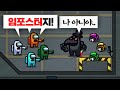 🔥초반부터 의심 당하고도 살아서 시민들 다 쓸어버리는 천재 임포스터 【어몽어스】