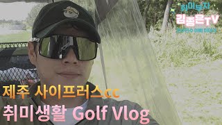 [사이프러스cc] 취미 생활 1번 Golf Vlog