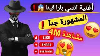 اغاني اجنبية (اغنية أنسي بارا بيرا ) دقة عالية نارر 🎶❤🔥