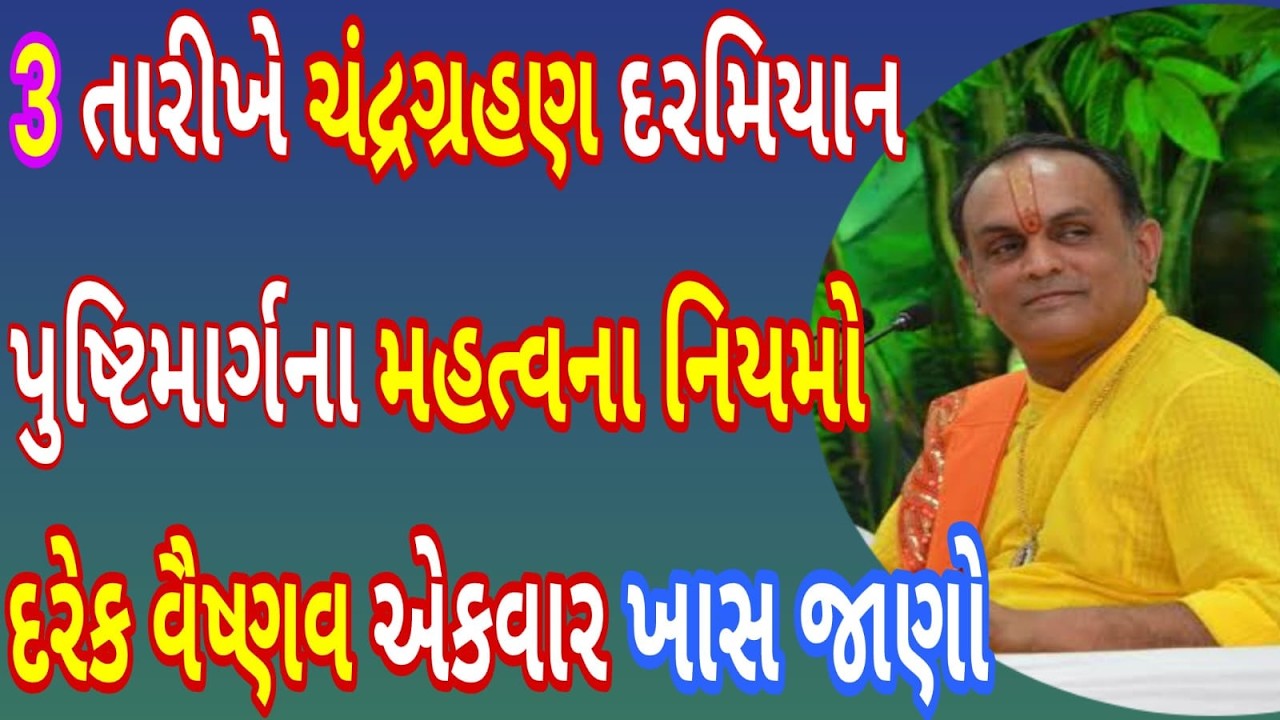 3 તારીખે ચંદ્રગ્રહણમાં સાવધાન! ગર્ભવતી અને વૃદ્ધો માટે ખાસ માર્ગદર્શન દરેક વૈષ્ણવ એકવાર ખાસ સાંભળો