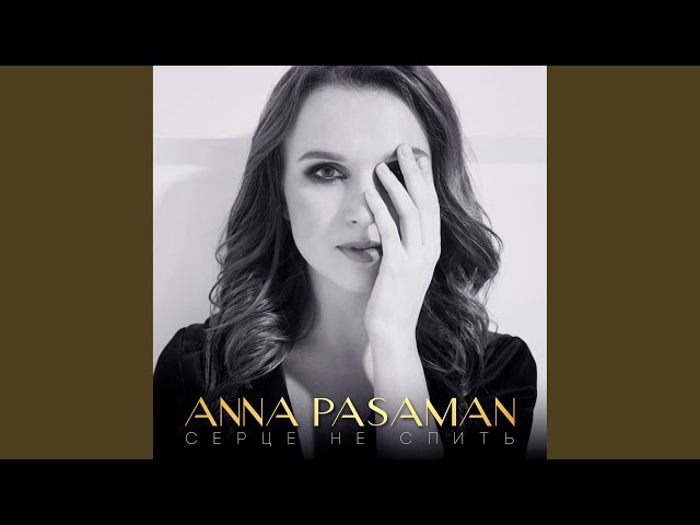 Anna Pasaman - Сердце не спить