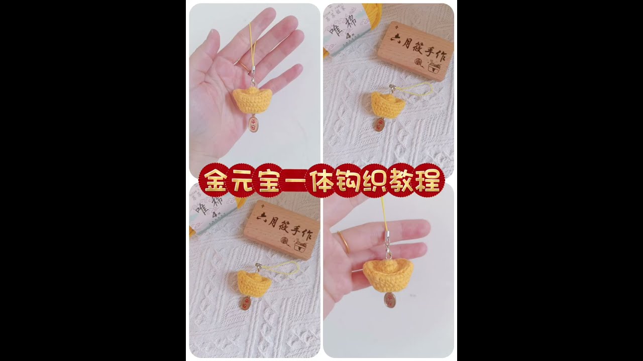 一体钩织的金元宝教程