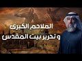 فايز الكندري الملحمة الكبرى وتحرير بيت المقدس