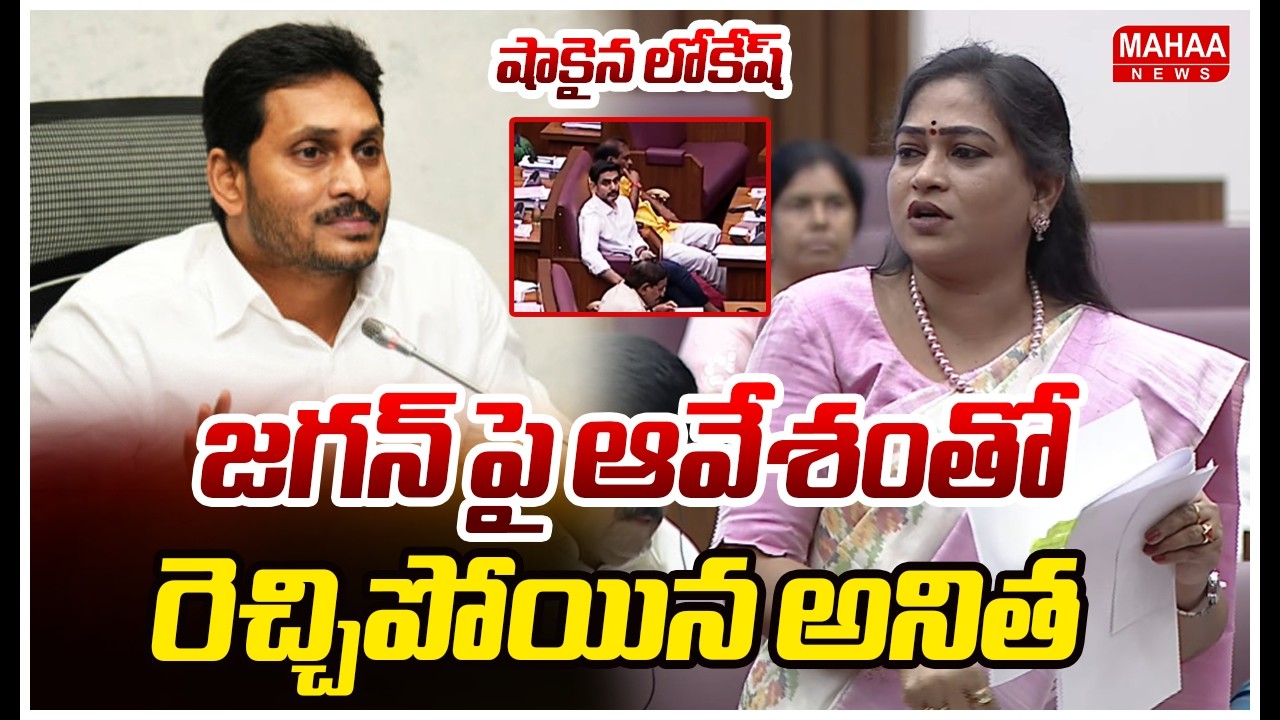 జగన్ పై ఆవేశంతో రెచ్చిపోయిన అనిత..షాకైన లోకేష్ | Home Minister Anitha Fire Speech