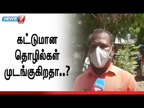 Building Constructions பொருள் விலை உயர்வு..!  - வேலையிழந்த தொழிலாளர்கள்