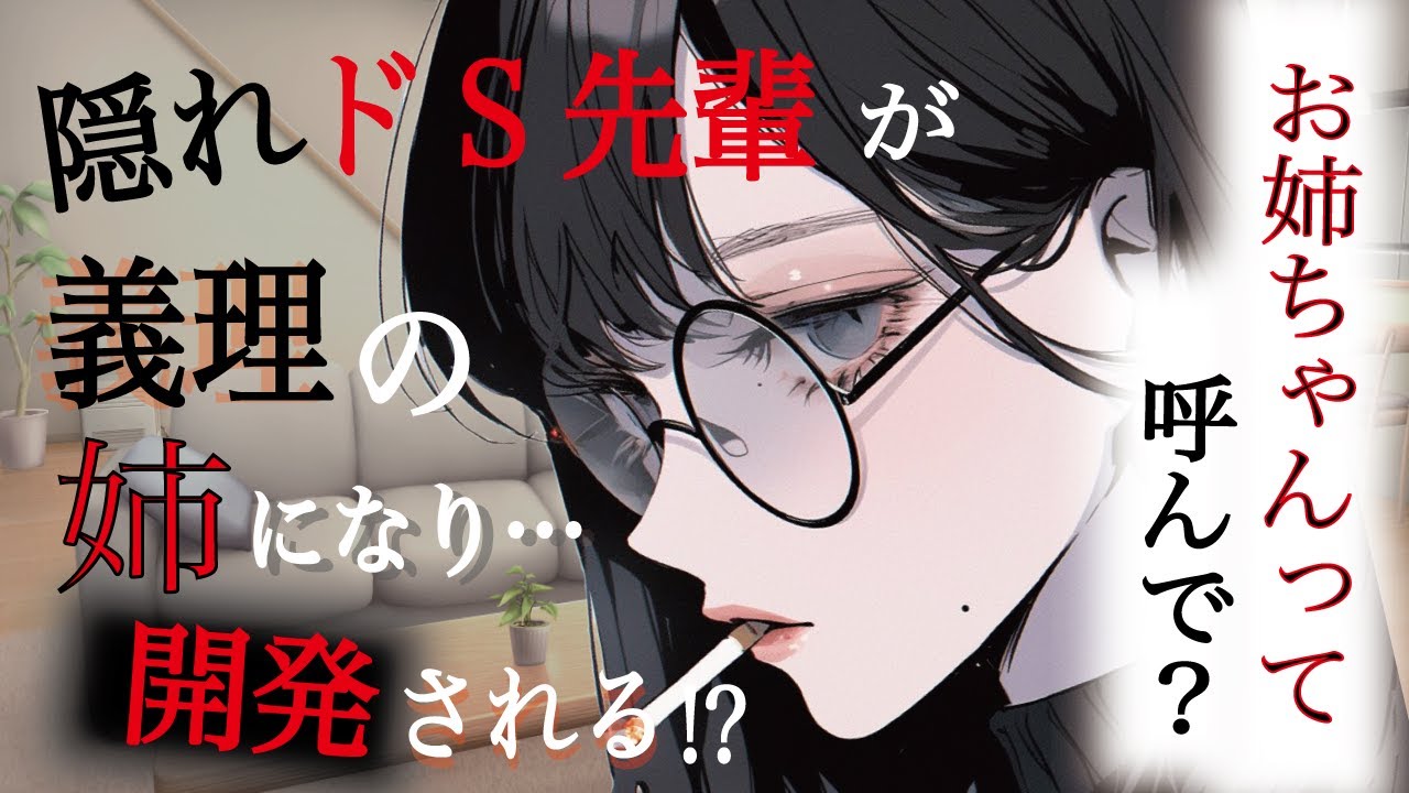 【Sボイス／義姉】同じ学校の人気者の先輩が義理の姉になったけど、実は先輩は隠れドSだった…