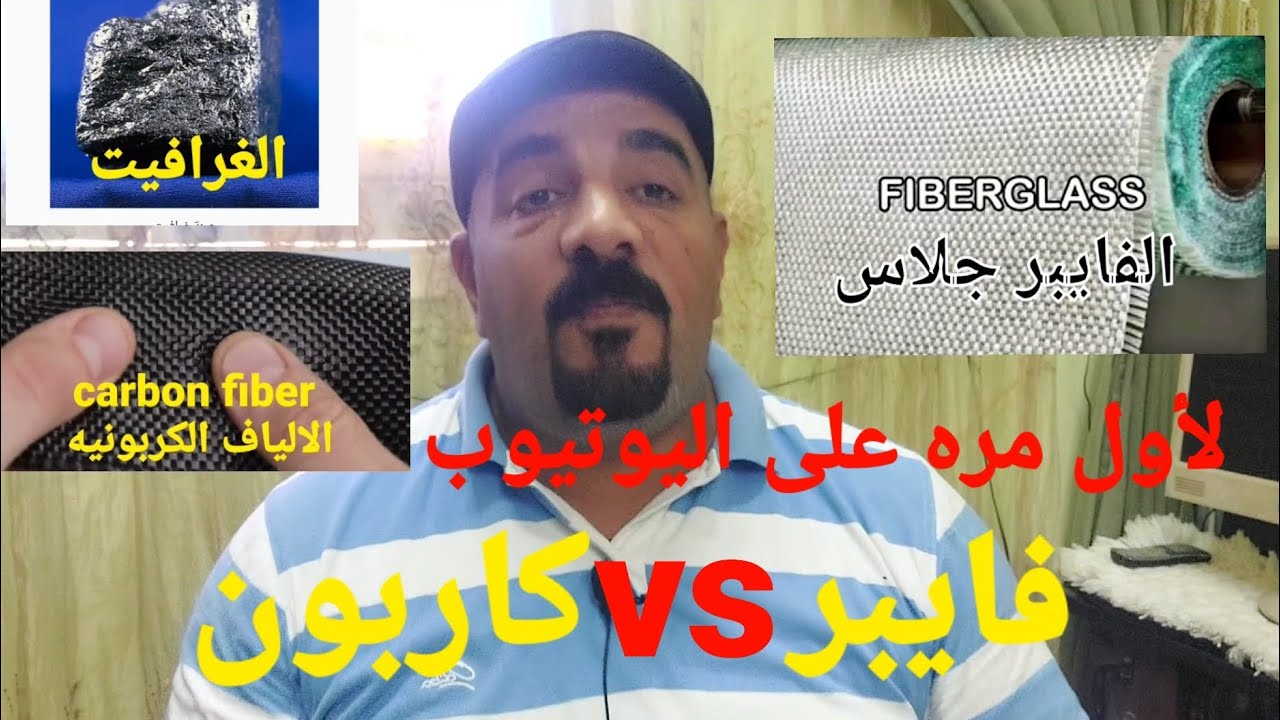 الفرق بين الفايبر والكاربون من حيث المواصفات والسعر وطريقة التصنيع.