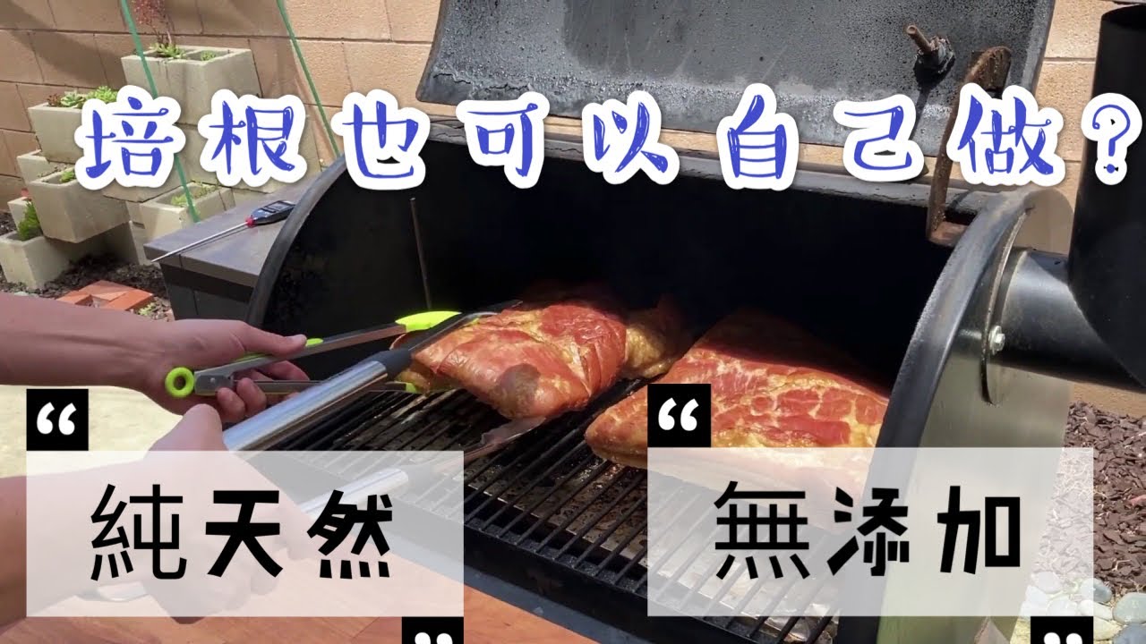 培根也可以自己做？純天然，無添加！