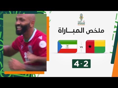 ملخص  مباراة غينيا الاستوائية وغينيا بيساو (4-2)