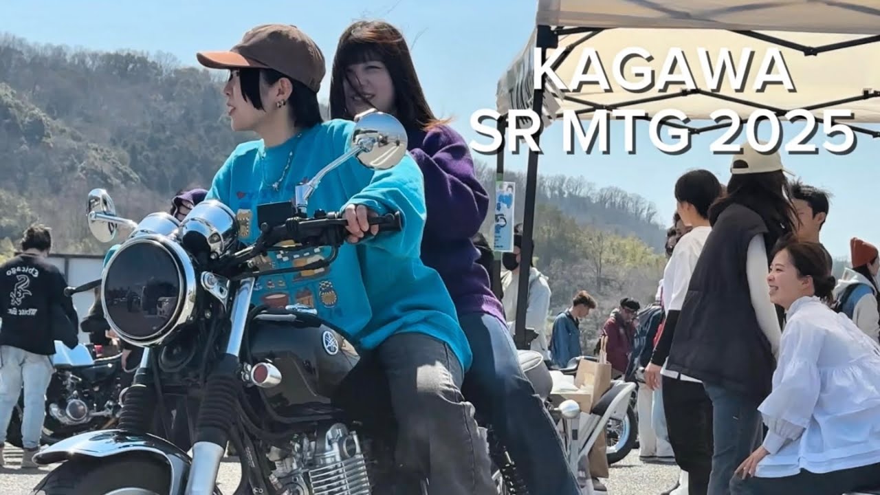 SR400 | 小さな夢たち【香川SRミーティング2025】