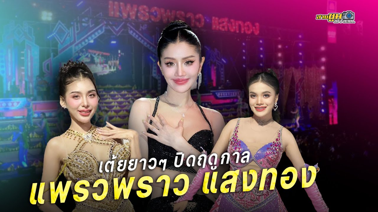 เต้ยม่วนๆ รวมศิลปินแพรวพราว แสงทอง