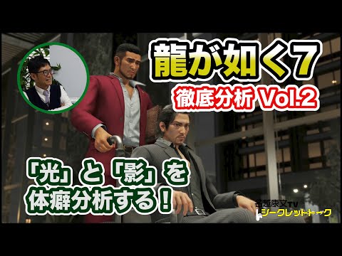 #02 荒川真斗の体癖は？　前後型の光と影！　龍が如く7徹底分析vol2