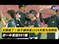 中職／台鋼贏了！施子謙睽違1328天奪先發勝投　洪一中喜迎997勝｜NOWnews