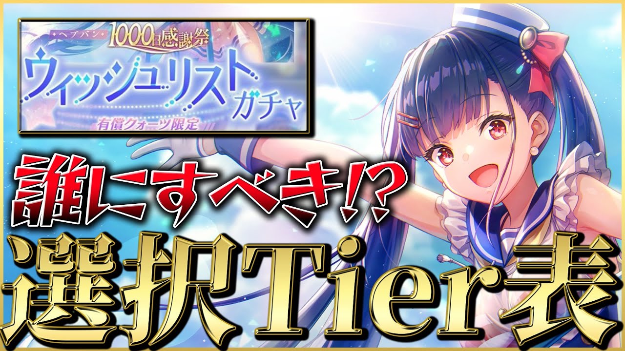 ヘブバン】”神ガチャ”ウィッシュリストガチャ誰にすべき!?選択Tier表で