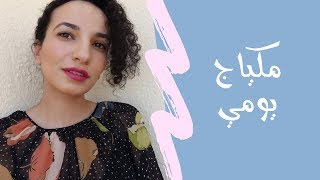 مكياج يومي سهل للمبتدئين  // EVERYDAY MAKEUP TUTORIAL