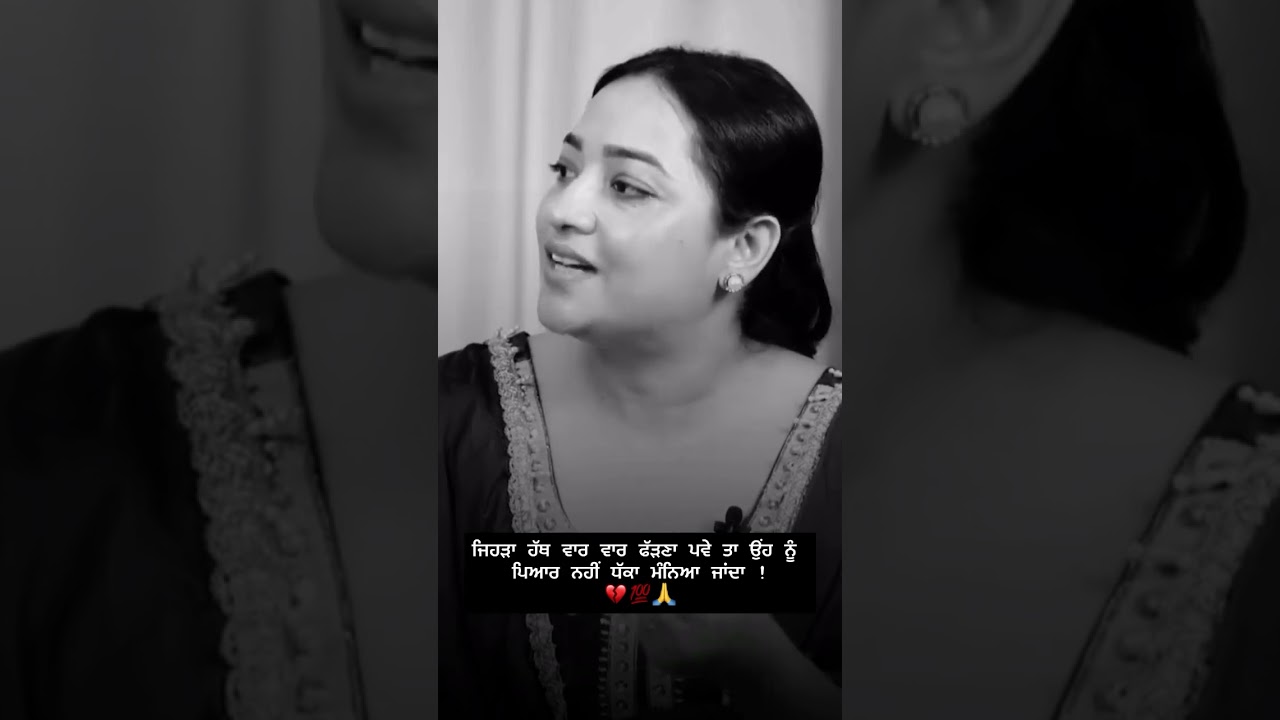 ਜਿਹੜਾ ਹੱਥ ਵਾਰ ਵਾਰ ਫੱੜਣਾ ਪਵੇ ਤਾ ਉਂਹ ਨੂੰ ਪਿਆਰ ਨਹੀਂ ਧੱਕਾ ਮੰਨਿਆ ਜਾਂਦਾ ! 💔💯🙏 #viral #love #wahguru