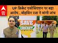 UP NEWS: लखनऊ में मोहसिन रजा का बयान, UPCA की कार्यप्रणाली पर सवाल | ABP GANGA