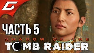 SHADOW of the TOMB RAIDER ➤ Прохождение #5 ➤ ПИСКО И ЕГО КУБИКИ