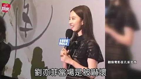 劉亦菲宣傳夜孔雀遭擒抱仆街 猥瑣狂男曝光！ - 天天要聞