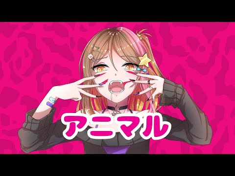 【Lolipop】アニマル（Animal）【歌ってみた】