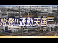 総武線 津田沼駅の朝ラッシュ(9倍速で見る鉄道輸送)