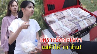 เพราะผัดกะเพรา แม่ค้าได้ค่านายหน้า 10 ล้าน! | Lovely Family TV