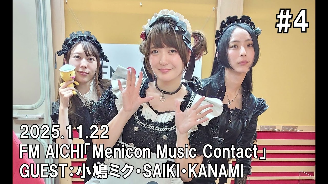 【BAND-MAID】FM AICHI「Menicon Music Contact」2025.11.22　GUEST：小鳩ミク・SAIKI・KANAMI