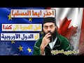 ذ ياسين العمري احذر ايها المسلم إن كنت تفكر في الهجرة الى كندا او اوروبا توضيحات لا بد منها 