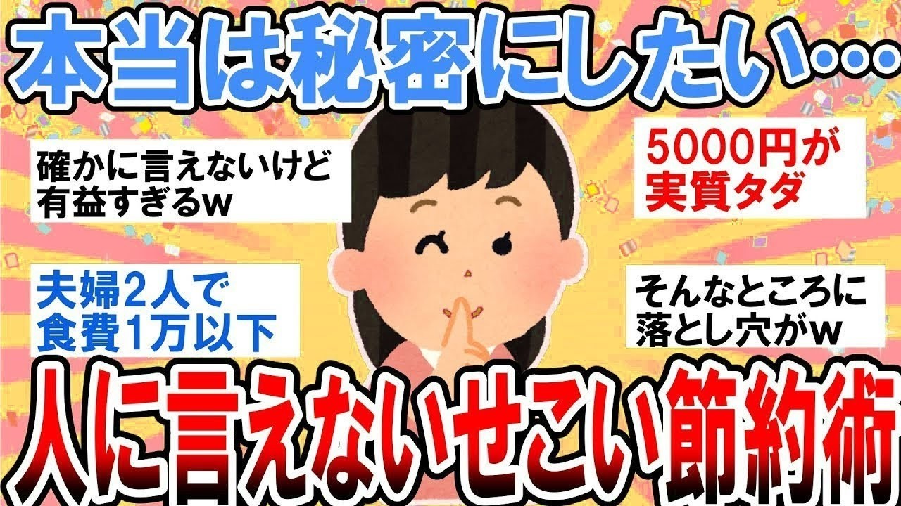【有益】本当は秘密にしたい…絶対に人には言えないせこい節約術【ガルちゃん】