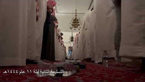 مرئى تلاوة حزينة ومؤثرة للشيخ خالد الجليل أواخر سورة هود ليلة ١١ رمضان ١٤٤٤ه‍. ( التسليمة الثانية)
