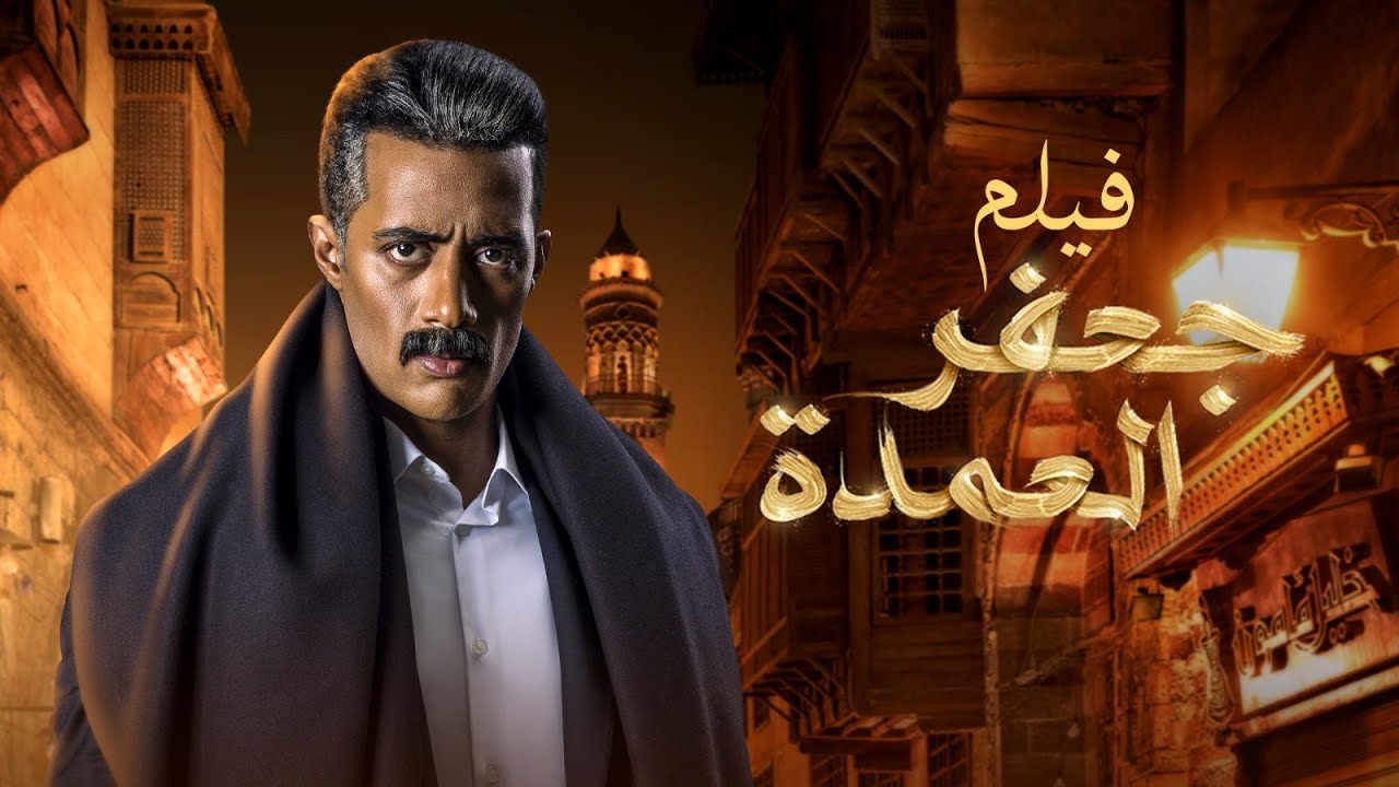 فيلم جعفر العمدة | بطولة محمد رمضان | هالة صدقى | احمد داش | Gaafar El Omda Movie