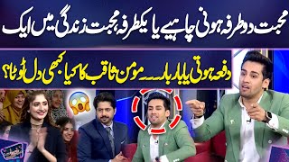 Momin Saqib Ka Yek Tarfa Mohabbat Par Izhar - E - Khayaal Ayesha Shakoor Imran Ashraf Mazaq Raat
