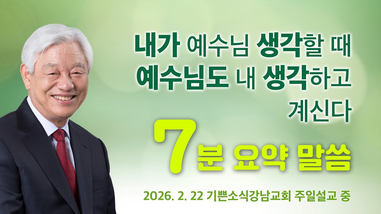 내가 예수님 생각할 때 예수님도 내 생각하고 계신다 - 박옥수 목사, 기쁜소식선교회