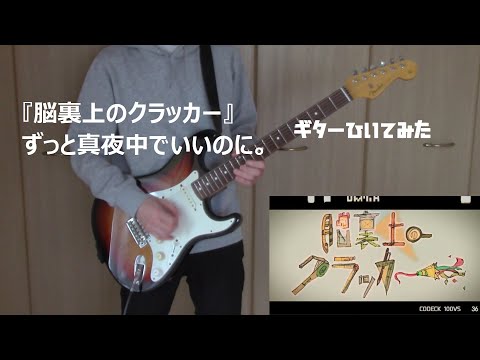脳裏上のクラッカー - ずっと真夜中でいいのに。ギター弾いてみた