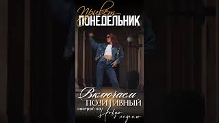 заряжайтесь позитивом на всю неделю.