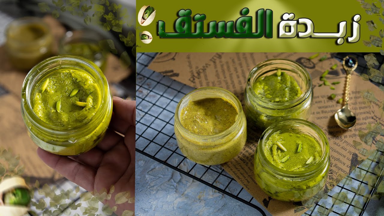 زبدة الفستق البستاشيو -كريمة الفستق البيتية - بطريقتين || ورأي فيها ✋🤔