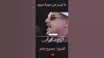 الشيخ ممدوح عامر | سورة مريم | "قال ربِّ اجعل لي آية" تلاوة خاشعة و أكثر من رائعة 💔