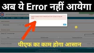 UAN member portal पर अब ये Error नहीं आयेगा। पीएफ का काम होगा आसान