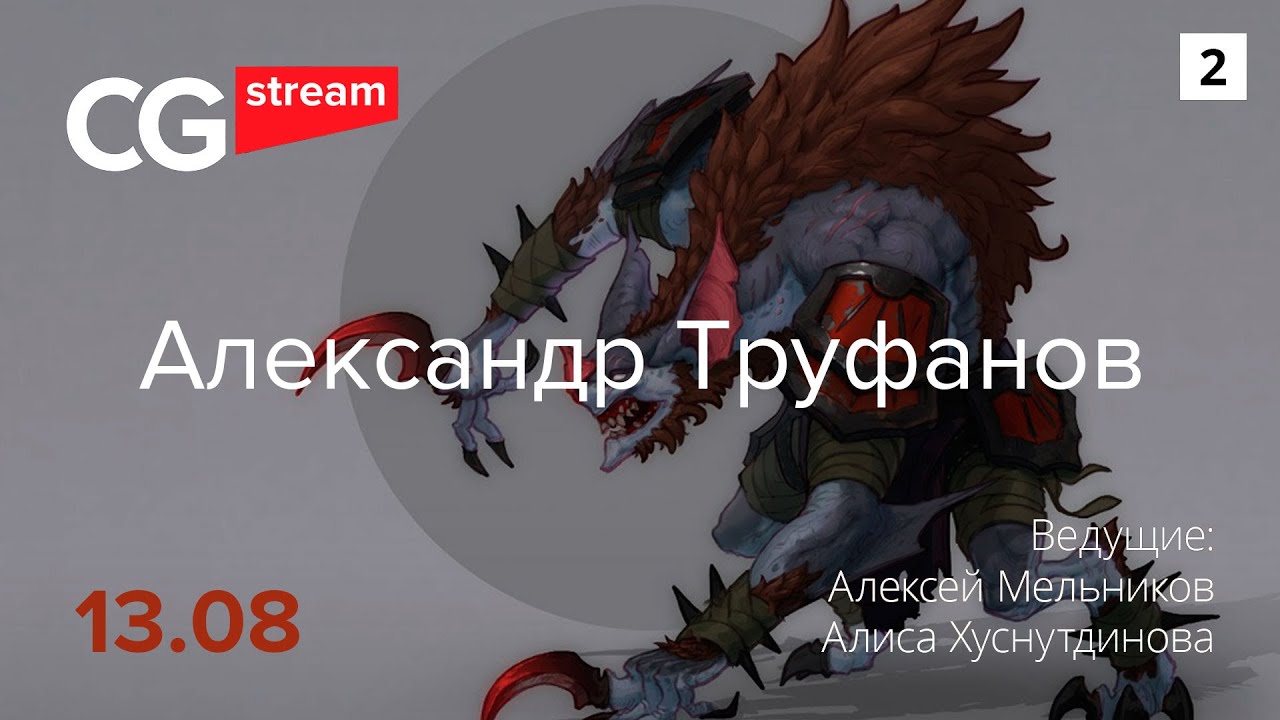 ⁣НАВЫКИ КОНЦЕПТ ХУДОЖНИКА. CG Stream. Александр Труфанов. Часть 2.