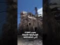 مشاهد صادمة للدمار في المنطقة الواقعة بين مستشفى جبل عامل ومستشفى حيرام في صور