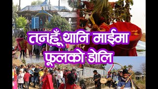 तनहुँ थानी माइमा फुलको डोली - Tanahun Thanimai