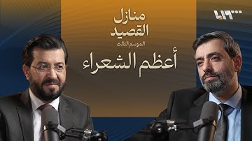 أساطين الشعر العباسي .. بودكاست | منازل القصيد
