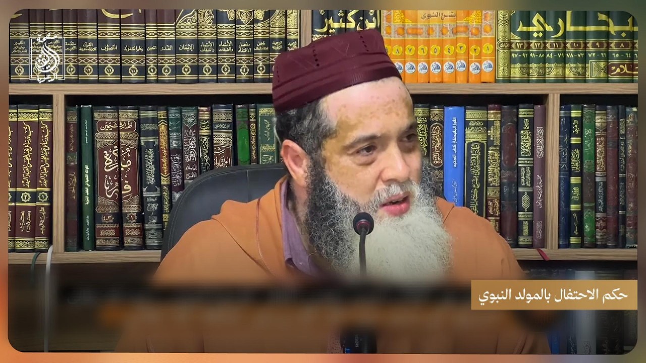 حكم الاحتفال بالمولد النبوي | للشيخ أبي يحيى عبد الله الإدريسي حفظه الله