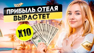 Все виды дополнительного заработка для отеля!